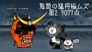 無課金にゃんこ大戦争part1738【鬼面の猛将 極ムズ 星2 9077点】