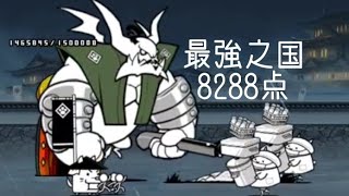 無課金にゃんこ大戦争part1739【最強之国8288点】