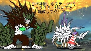 無課金にゃんこ大戦争part1741【「古代神樹」のステージ1をキャラクター5体以下で編成して攻略】