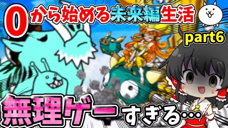 にゃんこ大戦争　【浮遊大陸】に初挑戦した結果が絶望的すぎた…　【ゆっくり実況】【無課金】part6