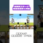 誰もクリアしてない長崎県を無課金キャラで攻略！#にゃんこ大戦争 #shorts