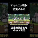 にゃんこ大戦争完全無課金攻略 #shorts #狂乱のトリ #ゆっくり実況 #にゃんこ大戦争 #無課金