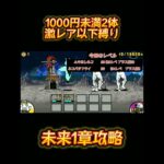 縛りで未来一生攻略　#にゃんこ大戦争#shorts #shorts #shortvideo #shortsfeed #shortsvideo #ゲーム実況  #ショート #バズれ #short