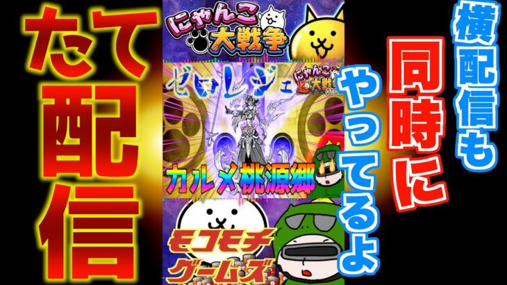 【#にゃんこ大戦争 ライブ配信】＃１８６　ゼロレジェいく！カルメ桃源郷から！！ #shorts #thebattlecats #ゼロレジェ #プラチナチケと