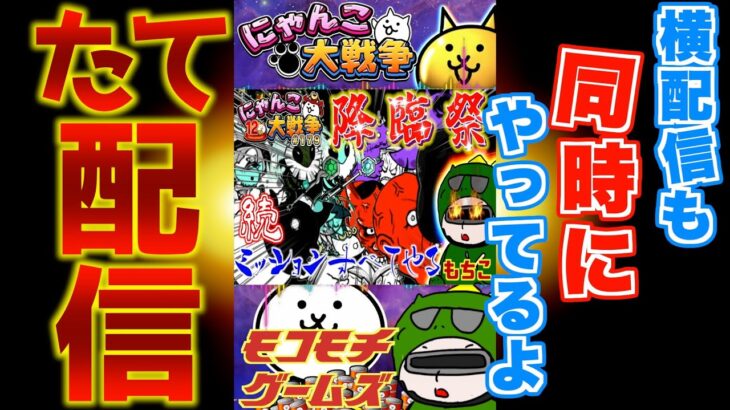 【#にゃんこ大戦争 ライブ配信】＃１７９　続！降臨祭ミッション全部終わるまでやめない！ #shorts #thebattlecats #降臨祭 #奈落門