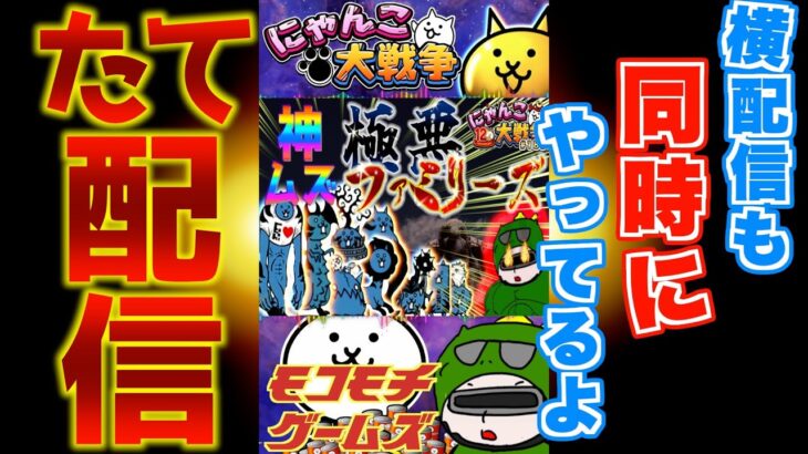 【#にゃんこ大戦争 ライブ配信】＃１８３　極悪ファミリーズ攻略するぜ！ #shorts #thebattlecats #神ムズ #大乱闘極悪ファミリーズ