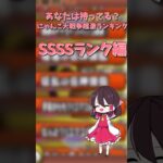 にゃんこ大戦争超激ランキングssss編#shorts