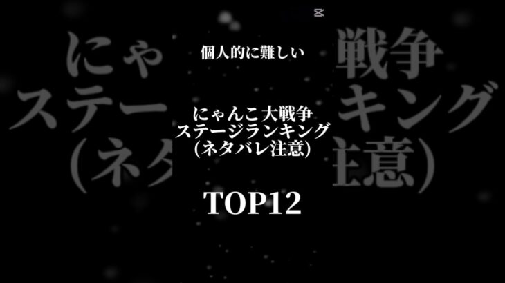 個人的に難しかったにゃんこ大戦争のステージランキングtop12(初見)#にゃんこ大戦争 #ネタバレ注意 #ランキング#テンプレート使用