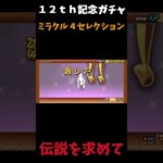 【１から始める無課金にゃんこ大戦争】２１４４日目１２ｔｈ記念ガチャミラクル４セレクション伝説を求めて＃にゃんこ大戦争