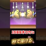 にゃんこ大戦争１５００ネコカン秒で溶ける #ゲーム #にゃんこ大戦争