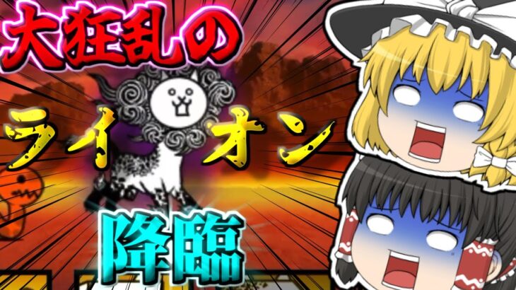 【にゃんこ大戦争】大狂乱のネコライオンムズすぎぃぃぃ!!【ゆっくり実況】