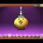 ガチャ回す【にゃんこ大戦争】#にゃんこ大戦争#ゲーム