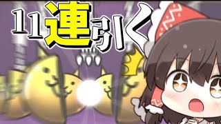 【にゃんこ大戦争】大量猫缶配布だって？１１れんするしかねぇよな！？【ゆっくり実況】