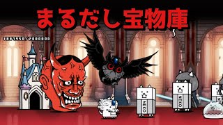 まるだし宝物庫 無課金攻略 にゃんこ大戦争 アンガード大魔宮