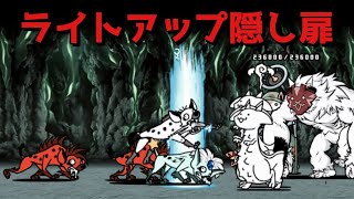 ライトアップ隠し扉 無課金攻略 にゃんこ大戦争 アンガード大魔宮