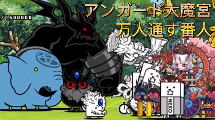 万人通す番人　アンガード大魔宮【にゃんこ大戦争】