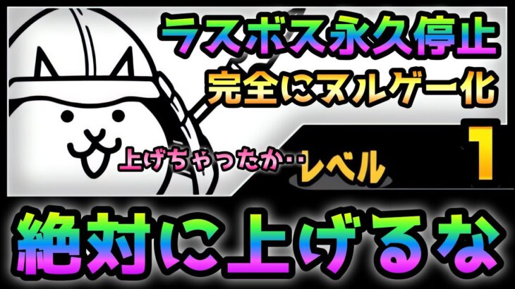 武者ネコ/ 武将ネコ  レベルを上げるな！ラスボスを永久停止！にゃんこ大戦争