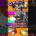 【にゃんこ大戦争】ガチャランキング【ダークヒーローズ】