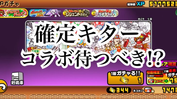 【にゃんこ大戦争】今来てるガチャ、クリスマスギャルズ確定とギャラクシーギャルズ確定は、引くべき!?考えて見た