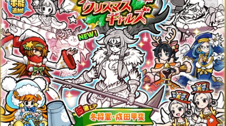 新キャラ「トナ甲斐」クリスマスギャルズ半額確定ガチャ【にゃんこ大戦争】