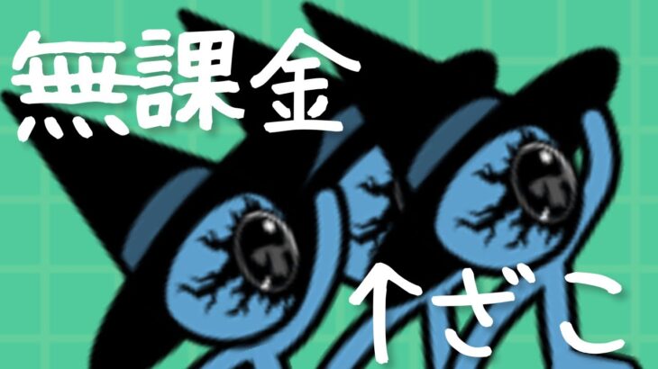 【にゃんこ大戦争】オーメンズ強襲無課金攻略