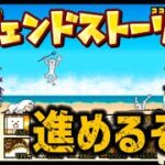 猫缶集めるぞー!!!【にゃんこ大戦争】【レジェンドストーリー】