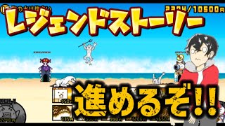 猫缶集めるぞー!!!【にゃんこ大戦争】【レジェンドストーリー】