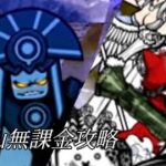 魔界編富士山無課金攻略