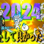 私が今年引いて良かったと思う超激＆伝説レアランキング【にゃんこ大戦争】