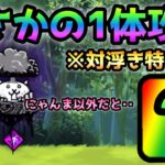 大狂乱のトリ  まさかの対浮き特性なし＆にゃんま以外で１体で攻略　にゃんこ大戦争