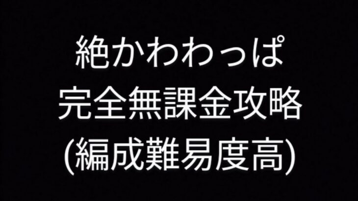 絶かわわっぱ編成難易度超高い無課金で攻略