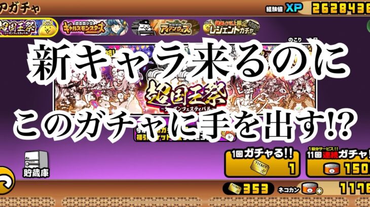 【にゃんこ大戦争】今来てるガチャ、超王国祭、ギャルモン、アイアンウォーズについて考えてみた