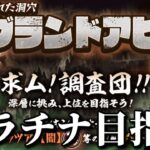 グランドアビス全クリ目指すぞ！【にゃんこ大戦争】