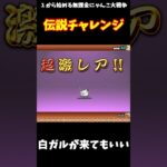 【１から始める無課金にゃんこ大戦争】２１３８日目超ネコ祭伝説を求めて白ガルが必要になった＃にゃんこ大戦争