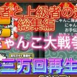 にゃんこ大戦争　初心者と上級者の違い　総集編