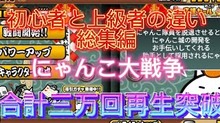 にゃんこ大戦争　初心者と上級者の違い　総集編