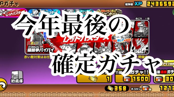 【にゃんこ大戦争】今来てる確定ガチャ。レッドバスターズ、メタルバスターズ、エアバスターズについて考えてみた