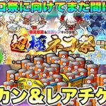 【超極ネコ祭】ガチャを回すレアチケ＆ネコカン回収方法解説!!【にゃんこ大戦争】