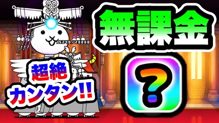 ラスボス降臨！？　ｷﾀ—(ﾟ∀ﾟ)—!!　無課金キャラで超カンタン攻略　にゃんこ大戦争