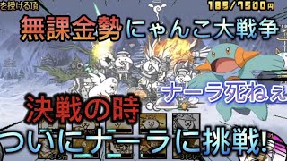 【にゃんこ大戦争】無課金勢がナーラに満を持して挑戦！！