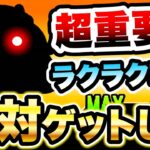 ついに始まるぞ！こいつは絶対ゲットしてください！！　にゃんこ大戦争