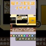 【にゃんこ大戦争】暁のイザナギ進化形態(超ネコ祭伝説レア)