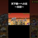 【にゃんこ大戦争】天下統一への道〜後編〜初見プレイその①