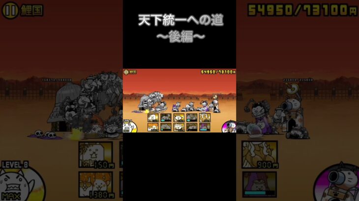 【にゃんこ大戦争】天下統一への道〜後編〜初見プレイその①