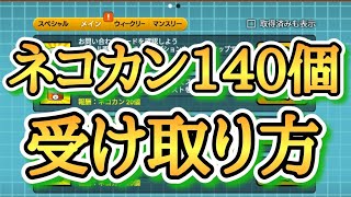 【にゃんこ大戦争】ver.14.1ネコカンの受け取り方7つ全て教えます！！