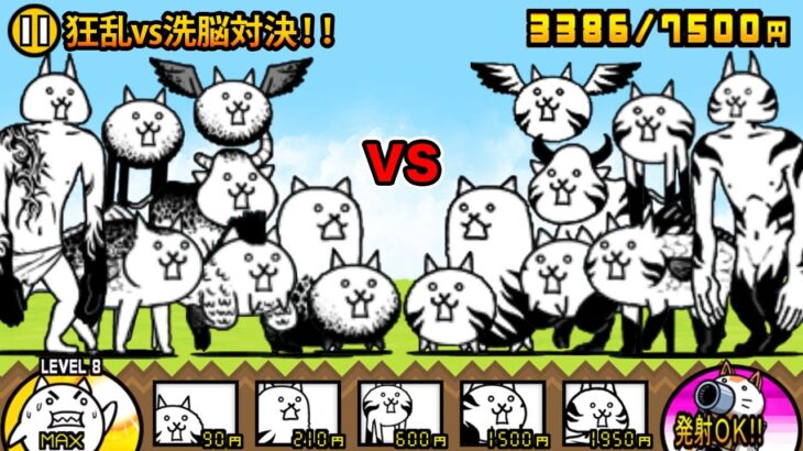 【狂乱vs洗脳】狂乱と洗脳のネコが喋りながら、どっちが強いか勝負する動画【厳選まとめ15選】　にゃんこ大戦争