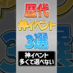 【にゃんこ大戦争】スゴすぎるww歴代神イベント3選！【にゃんこ大戦争ゆっくり解説】#shorts