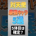 【にゃんこ大戦争】ラストは誰でも持ってるww対天使最強キャラ5選！！【にゃんこ大戦争ゆっくり解説】#shorts