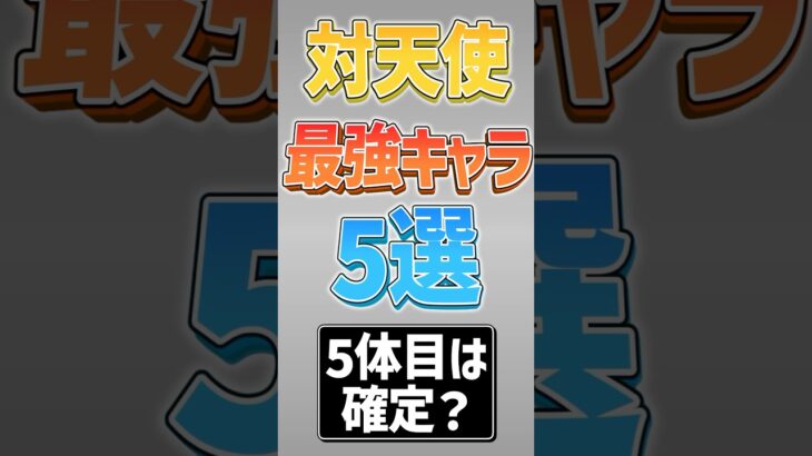 【にゃんこ大戦争】ラストは誰でも持ってるww対天使最強キャラ5選！！【にゃんこ大戦争ゆっくり解説】#shorts