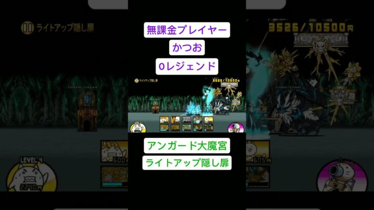 にゃんこ大戦争 0レジェンド アンガード大魔宮 ライトアップ隠し扉 イザナギ 無課金プレイヤー #にゃんこ大戦争